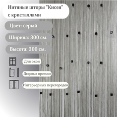 Нитяные шторы BahaStyle Кисея с кристаллами, серые 3х3 метра