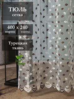 Тюль Дома Хорошо для гостиной и спальни 400x240