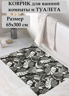 Коврик для ванной DEKOMARIN листья из ПВХ 65 х 300 см