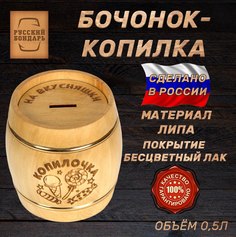 Бочка копилка РУССКИЙ БОНДАРЬ Копилочка. Объем 0.5 литра