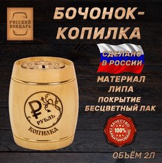 Бочка копилка РУССКИЙ БОНДАРЬ Рубль. Объем 2 литра