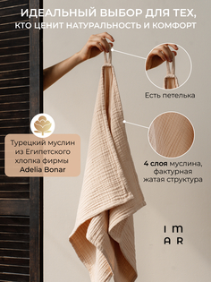 Полотенце муслиновое Imar IM 50х90 бежевое