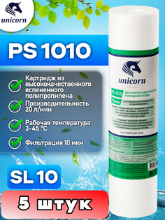 Картридж для фильтра воды Unicorn, PS1010 5 штук