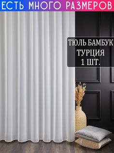 Тюль A&H Шторы и Тюль с утяжелителем 150x230 см 1 шт