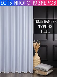 Тюль A&H Шторы и Тюль с утяжелителем 150x240 см 1 шт