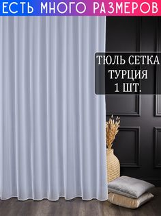 Тюль A&H Шторы и Тюль грек сетка с утяжелителем 150x220 см 1 шт