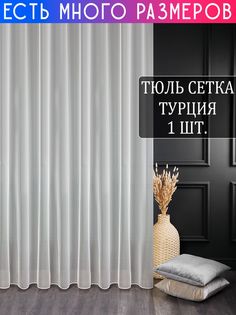 Тюль A&H Шторы и Тюль грек сетка с утяжелителем 150x250 см 1 шт