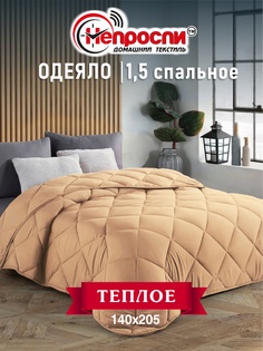 Одеяло Непроспи Верблюд 1,5 - спальное 140х205 см