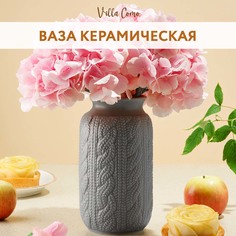 Ваза Villa Como керамическая для цветов и сухоцветов 20 см вязаная