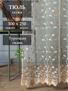 Тюль Дома Хорошо 300x250