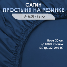 Простыня на резинке VENTURA LIFE 160х200х30 см, Темно-синий