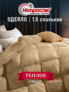 Одеяло Непроспи Верблюд 1,5 - спальное 140х205 см