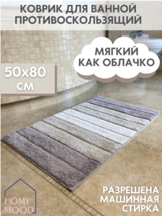 Коврик для ванной комнаты Homy Mood, 50х80, бежевый