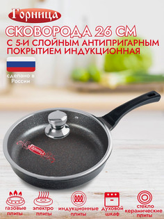 Сковорода Горница 26055мм Гранат Induction с крышкой ис9262гр