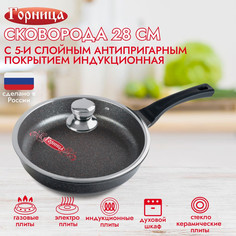 Сковорода Горница 28057мм Гранат Induction с крышкой ис9282гр