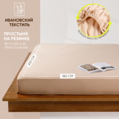 Простыня на резинке Ночь Нежна Бежевый Кулирка 180х200х20