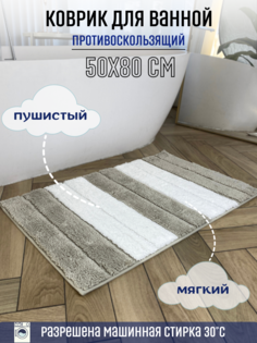 Коврик для ванной комнаты Homy Mood, 50х80, белыйбежевый