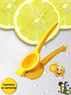 Соковыжималка MixDrinkBar сквизер для лимона алюминиевый сплав
