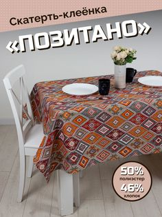 Скатерть-клеенка Позитано 100X140 ХТС