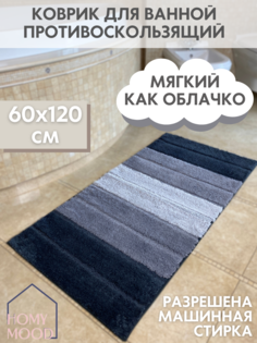 Коврик для ванной комнаты Homy Mood, 60х120, серый