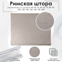 Римская штора Эскар бежевый , 180х190 см, арт.256180190