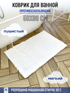 Коврик для ванной комнаты Homy Mood, Пушистый 50х80, белый