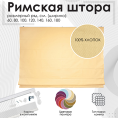 Римская штора Эскар бежевый 160х190 см, арт.260160190