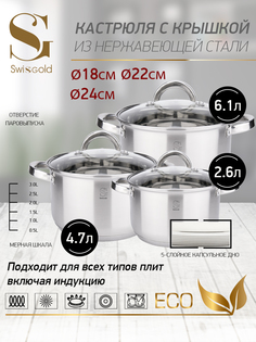 Набор посуды Swisgold, SG-18046 Oreon 6 предметов