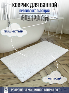 Коврик для ванной комнаты Homy Mood, Пушистый, 60х120, белый