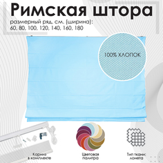 Римская штора Эскар голубой 140х190 см, арт.262140190