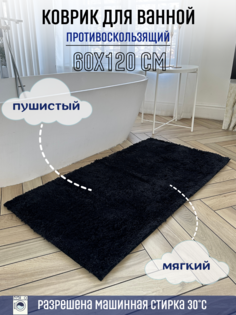 Коврик для ванной комнаты Homy Mood, Пушистый, 60х120, черный