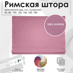 Римская штора Эскар ягодный 180х190 см, арт.263180190