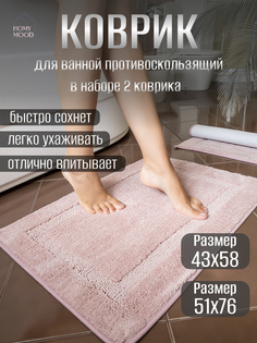 Набор ковриков для ванной и туалета Homy Mood, 51х76 см и 43х58 см, розовый