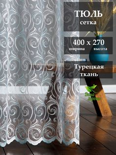 Тюль Дома Хорошо в спальню и гостиную 400x270