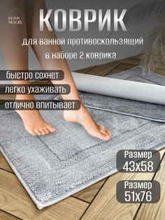 Набор ковриков для ванной и туалета Homy Mood, 51х76 см и 43х58 см, серый