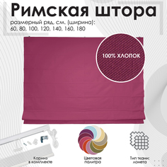 Римская штора Эскар бордовый 160х190 см, арт.268160190