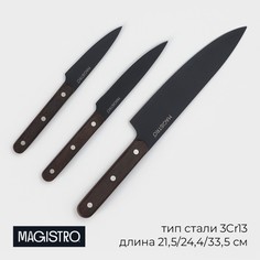 Набор кухонных ножей Magistro Dark wood, 3 шт, лезвие 10,2 см, 12,7 см, 19 см