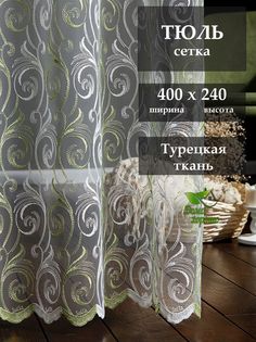Тюль Дома Хорошо в спальню и гостиную 400x240