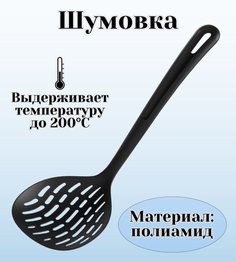 Шумовка ULMI, цвет черный 225099