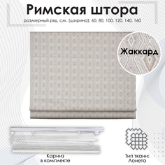 Римские шторы Сафари Бежевый 80х160 см Эскар