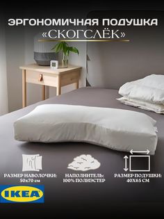 Подушка IKEA СКОГСЛЁК с выемкой, 40х65 см
