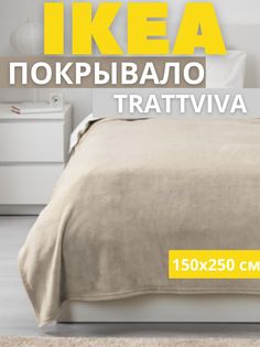 Покрывало-плед IKEA ТРАТТВИВА на кровать, диван, бежевый, 150х250 см