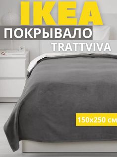 Покрывало-плед IKEA ТРАТТВИВА на кровать, диван, серый, 150х250 см