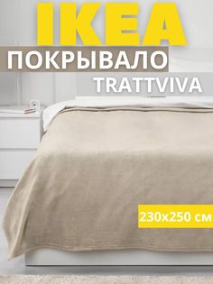 Покрывало-плед IKEA ТРАТТВИВА на кровать, диван, бежевый, 230х250 см