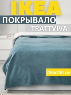 Покрывало-плед IKEA ТРАТТВИВА на кровать, диван, голубой, 230х250 см