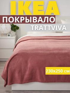 Покрывало-плед IKEA ТРАТТВИВА на кровать, диван, розовый, 230х250 см