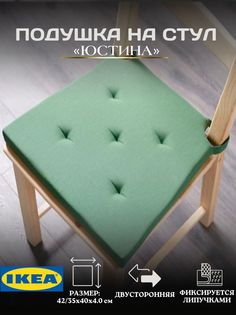 Подушка IKEA JUSTINA на стул с застежками, зеленый