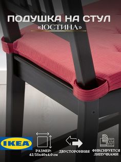 Подушка IKEA JUSTINA на стул с застежками, красный