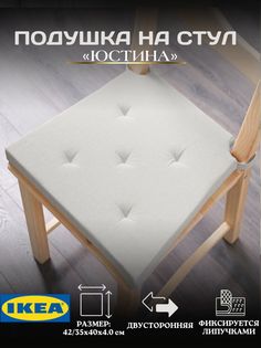 Подушка IKEA JUSTINA на стул с застежками, натуральный