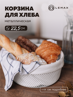 Корзина для хлеба и фруктов Lemax круглая металл цвет белый